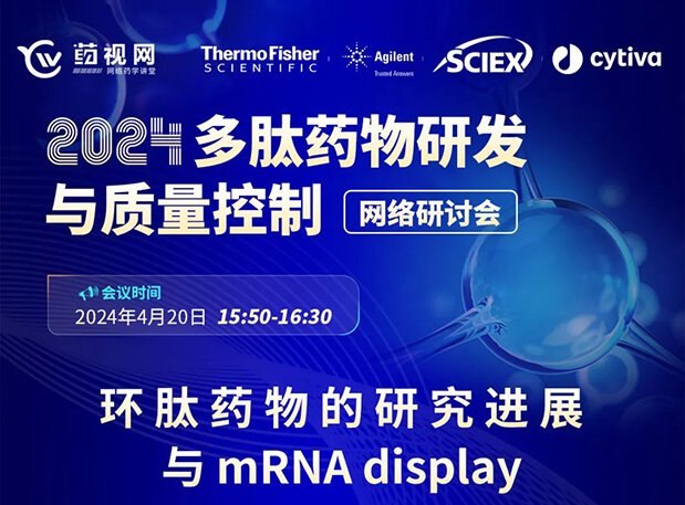 直播预告 | 环肽药物的研究进展与mRNA display，即刻免费报名